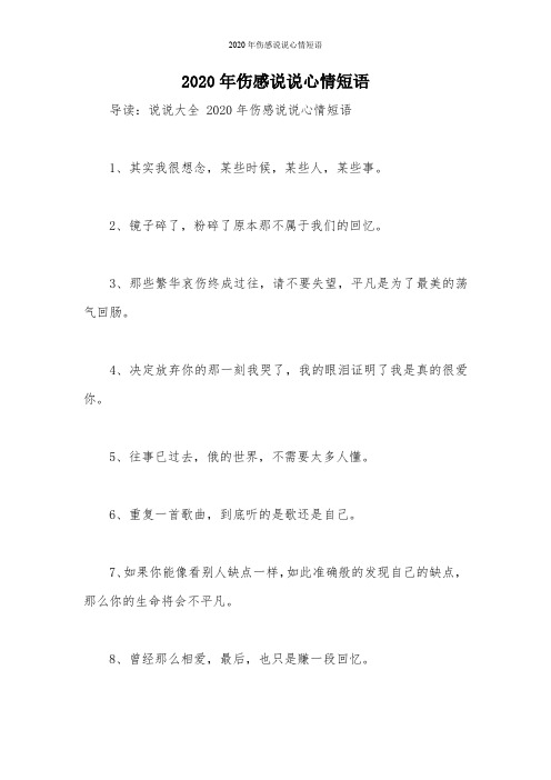 2020年伤感说说心情短语