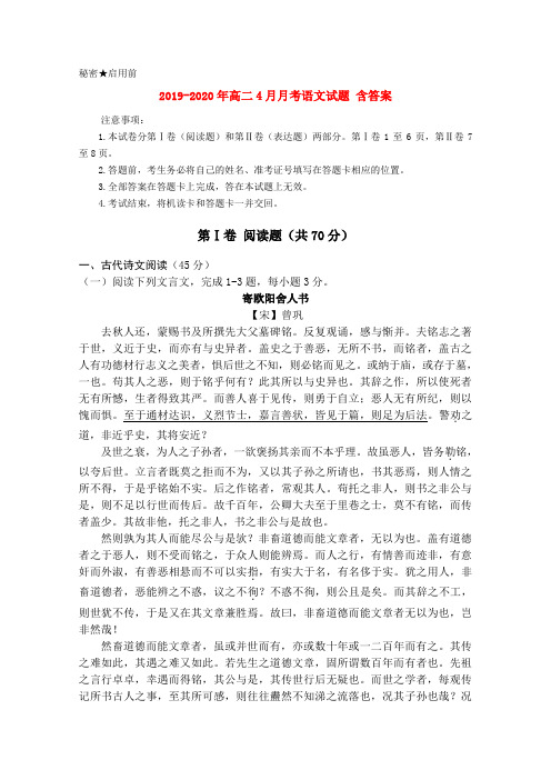 2019-2020年高二4月月考语文试题 含答案