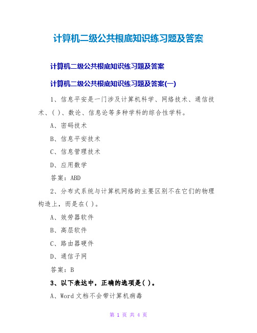 计算机二级公共基础知识练习题及答案