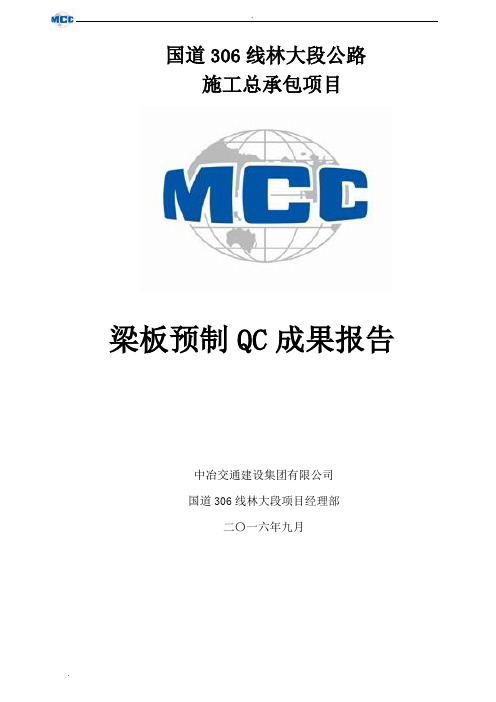 梁板预制QC成果报告