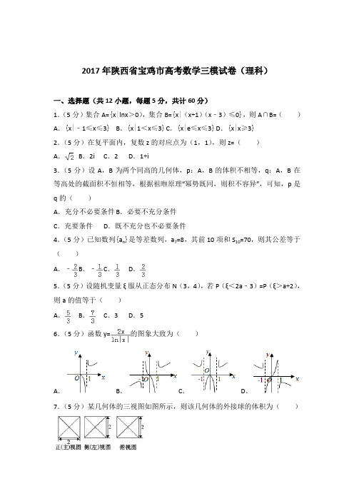 2017年陕西省宝鸡市高考数学三模试卷与解析PDF(理科)