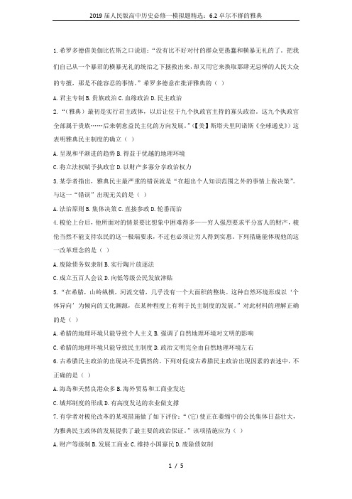 2019届人民版高中历史必修一模拟题精选：6.2卓尔不群的雅典