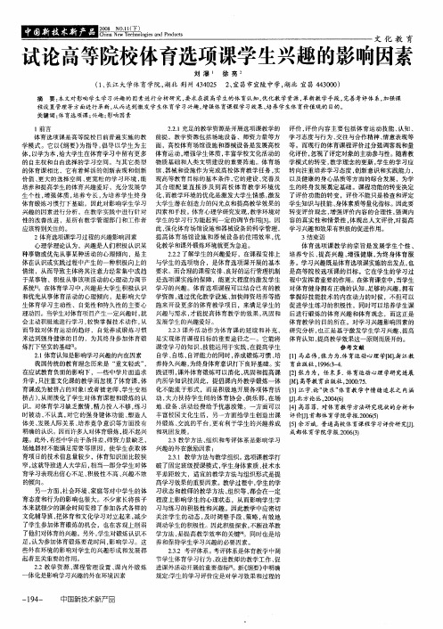 试论高等院校体育选项课学生兴趣的影响因素