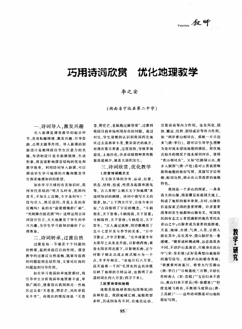 巧用诗词欣赏 优化地理教学