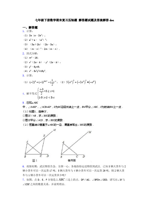七年级下册数学期末复习压轴题 解答题试题及答案解答doc