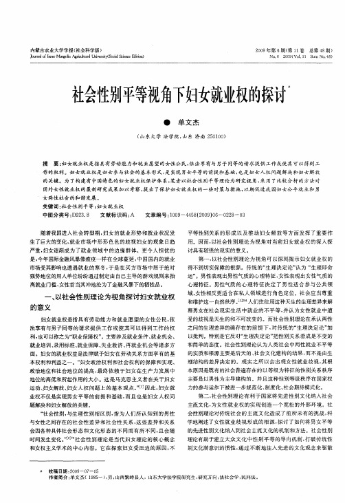 社会性别平等视角下妇女就业权的探讨