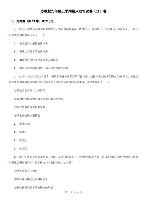 苏教版九年级上学期期末政治试卷(II)卷