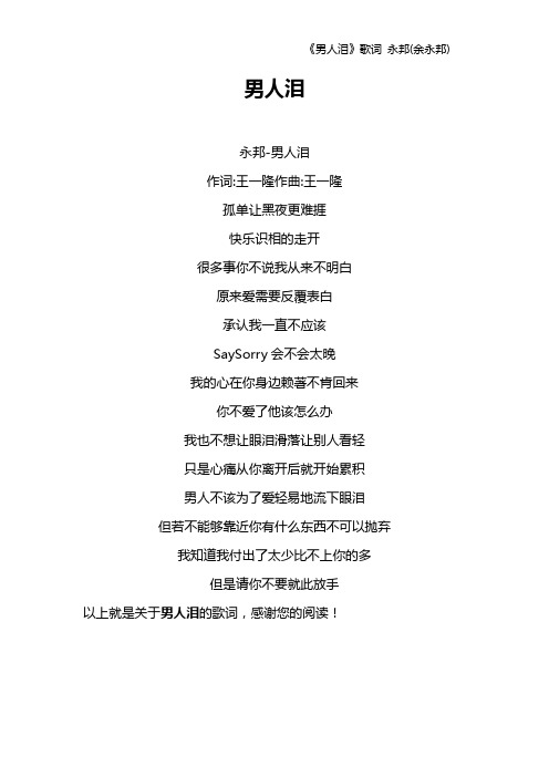 《男人泪》歌词 永邦(余永邦)
