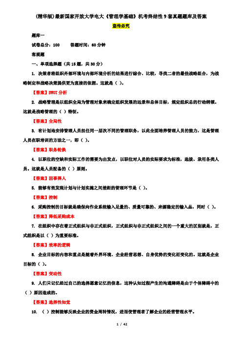 (精华版)最新国家开放大学电大《管理学基础》机考终结性9套真题题库及答案