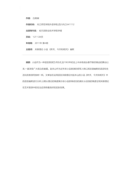 从关联理论看小品《昨天、今天和明天》的语言幽默