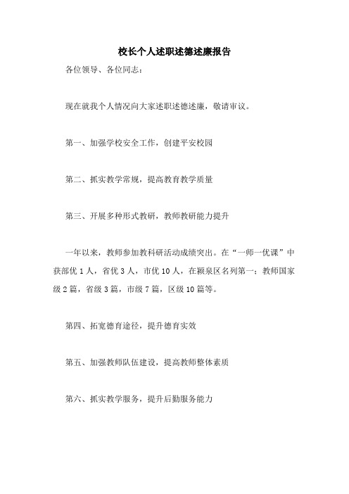 2020年校长个人述职述德述廉报告