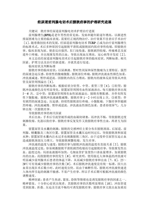 经尿道前列腺电切术后膀胱痉挛的护理研究进展