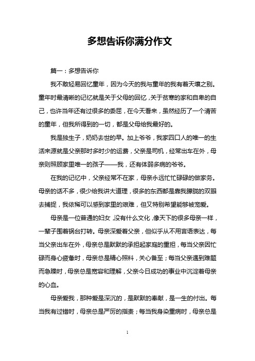 多想告诉你满分作文
