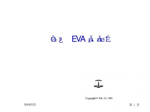 经济增加值EVA培训幻灯教程