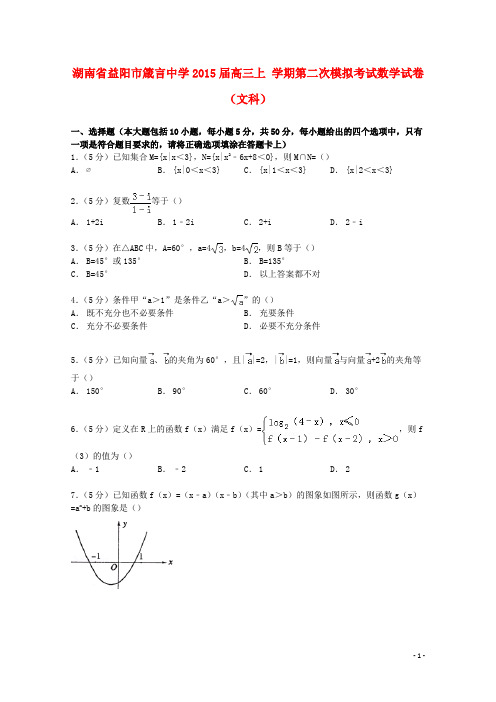 湖南省益阳市箴言中学高三数学上学期第二次模拟考试试卷 文(含解析)