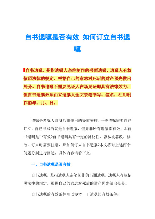 自书遗嘱是否有效 如何订立自书遗嘱