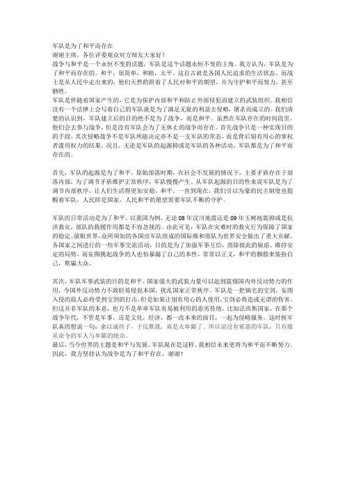 军队是为了和平存在
