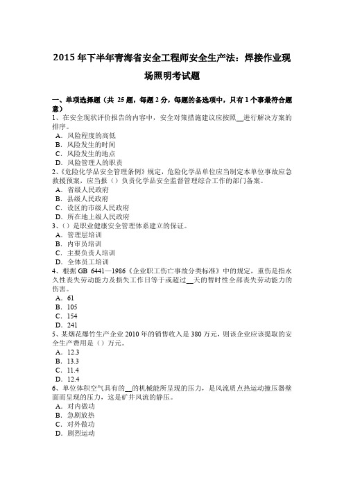 2015年下半年青海省安全工程师安全生产法：焊接作业现场照明考试题