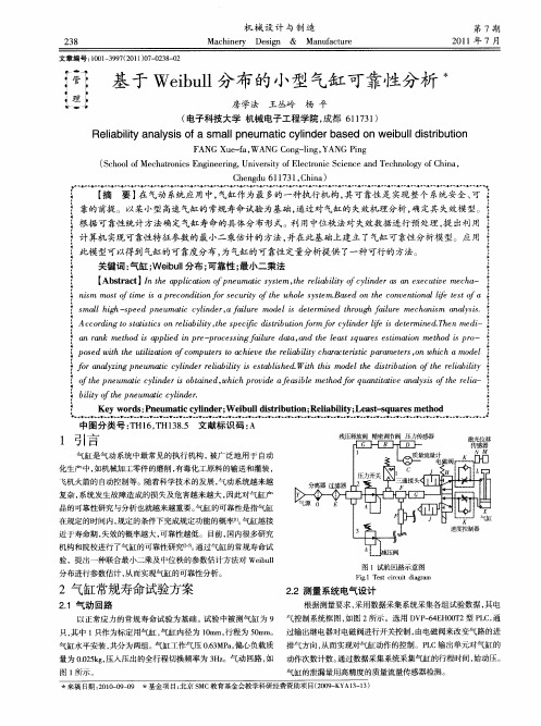 基于Weibull分布的小型气缸可靠性分析