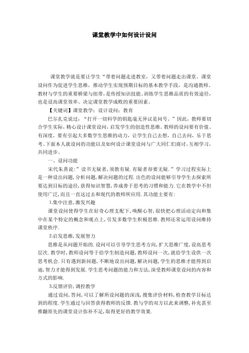 课堂教学中如何设计设问-模板
