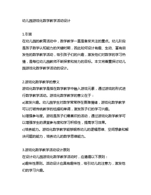 幼儿园游戏化数学教学活动设计 幼儿园数学教学
