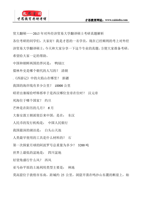 贸大翻硕——2015年对外经济贸易大学翻译硕士考研真题解析