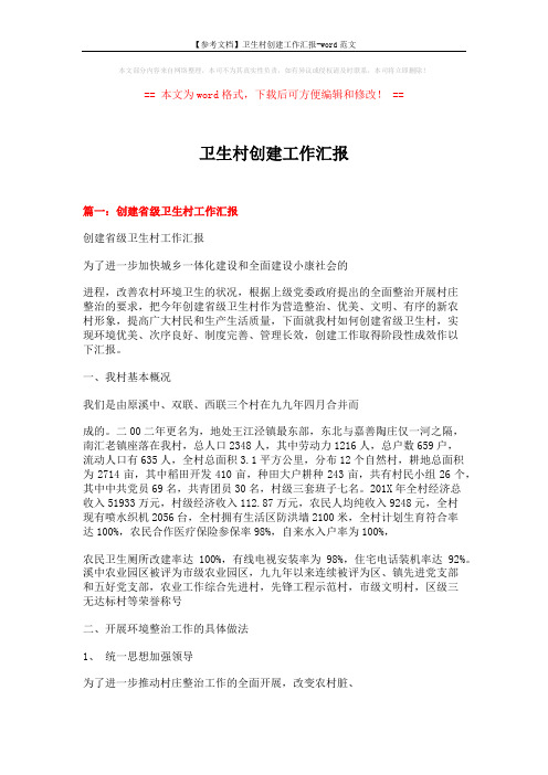 【参考文档】卫生村创建工作汇报-word范文 (8页)