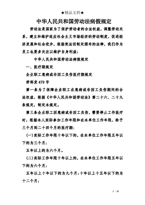 中华人民共和国劳动法病假规定