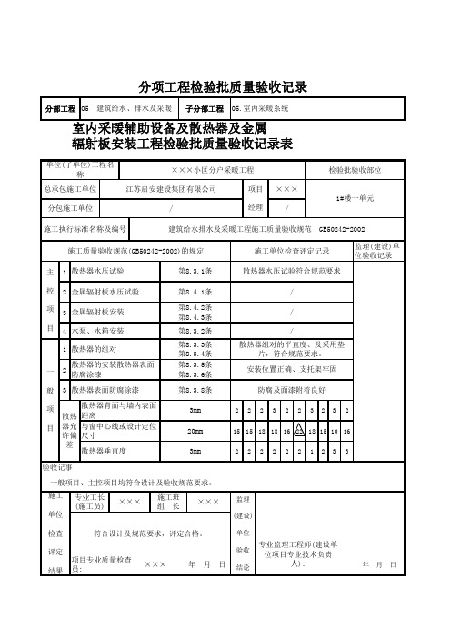 9.室内采暖辅助设备及散热器安装工程检验批质量验收记录表