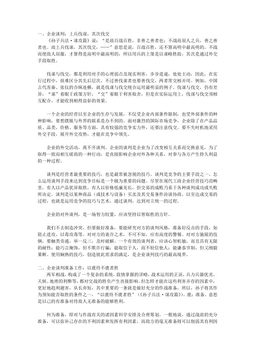 孙子兵法的智慧叁孙子兵法与企业管理_第九章 孙子兵法与企业谈判谋略
