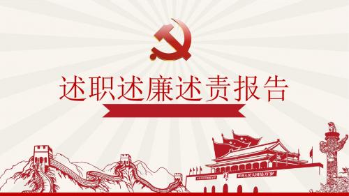 述职廉洁述责报告PPT模板