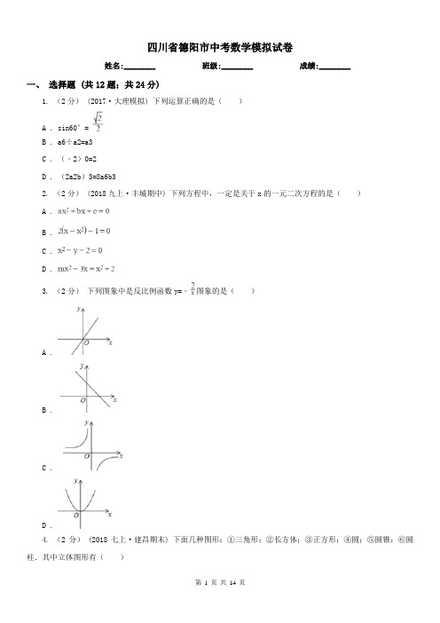 四川省德阳市中考数学模拟试卷