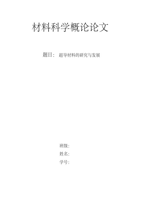 超导材料论文
