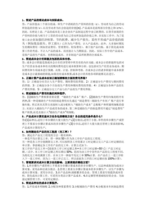 成本会计简答题答案