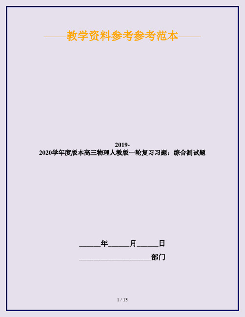 2019-2020学年度版本高三物理人教版一轮复习习题：综合测试题
