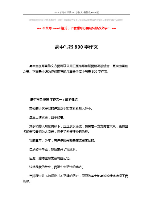 2018年高中写景800字作文-易修改word版 (6页)