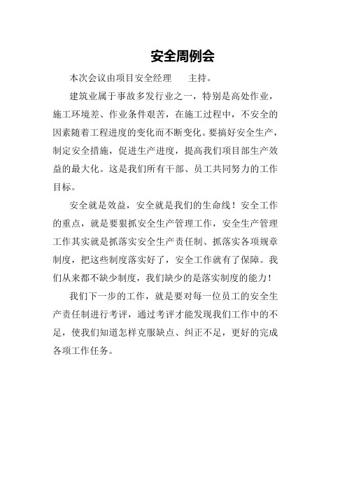 安全周例会