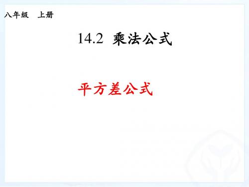 平方差公式.2乘法公式——平方差公式