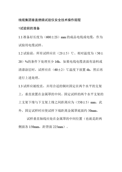 线缆集团垂直燃烧试验仪安全技术操作规程