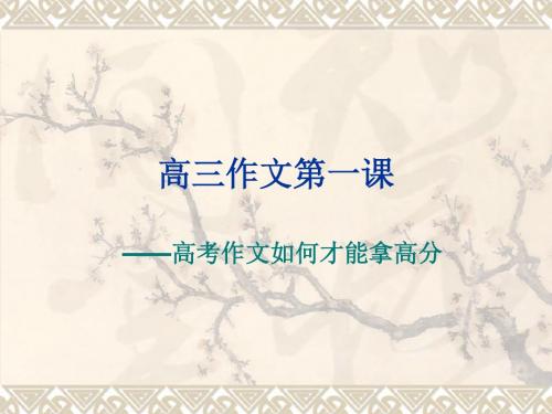 高三作文第一课(公开课)