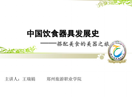中国饮食文化器具发展史