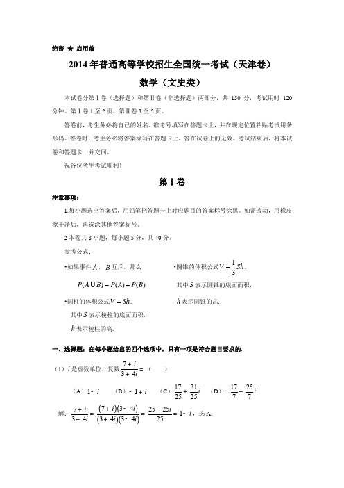 2014年全国高考天津市数学(文)试卷及答案【精校版】