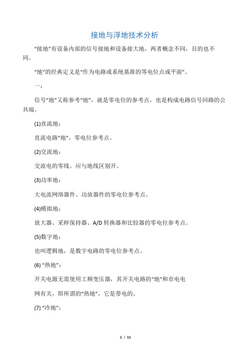 接地与浮地技术(精华)