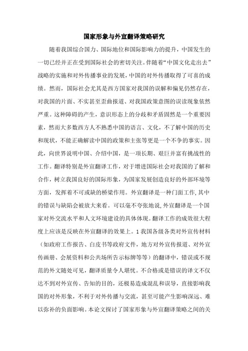 国家形象与外宣翻译策略研究