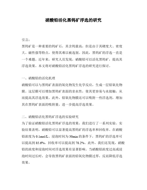 硝酸铅活化黑钨矿浮选的研究
