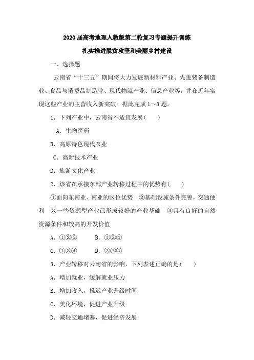 2020届高考地理人教版第二轮复习专题提升训练：扎实推进脱贫攻坚和美丽乡村建设(含解析)
