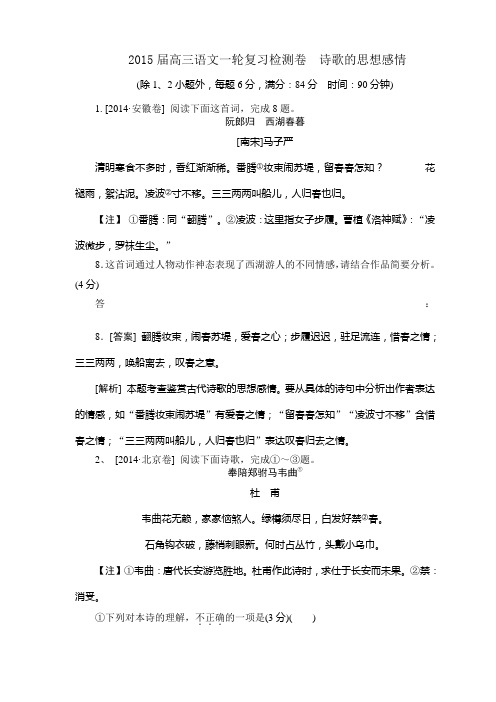 2015届高三语文一轮复习精炼精测卷 诗歌的思想感情(新课标地区)]