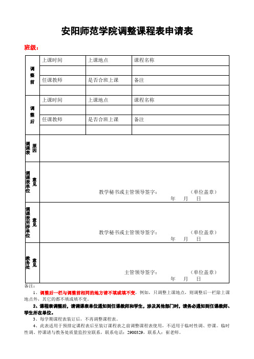 安阳师范学院调整课程表申请表