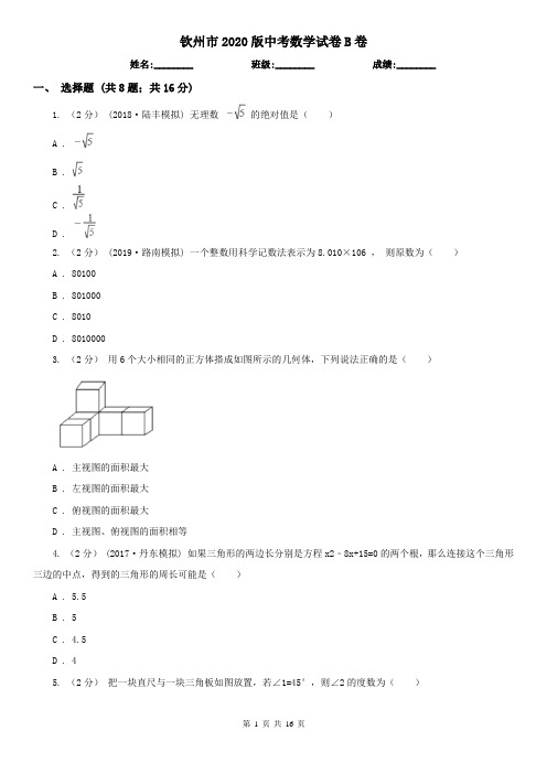 钦州市2020版中考数学试卷B卷