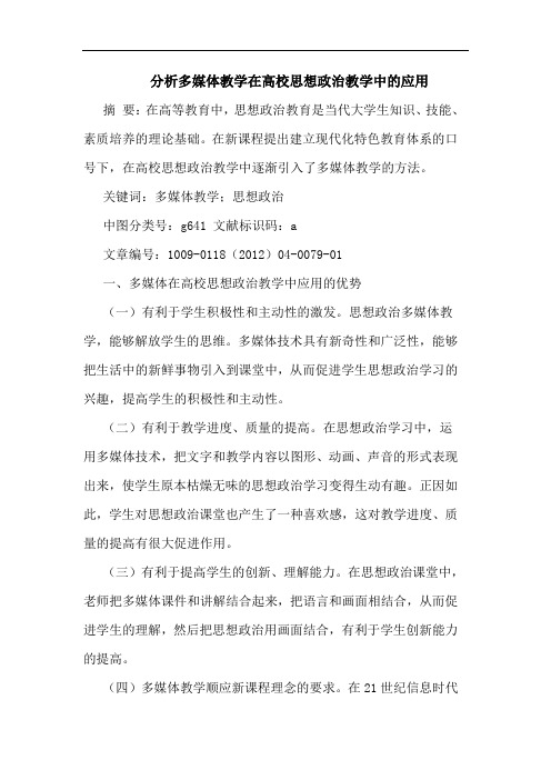 多媒体教学在高校思想政治教学中应用论文